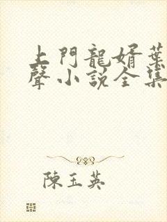 上门龙婿叶辰有声小说全集