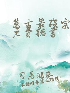 万古最强宗小说免费听书