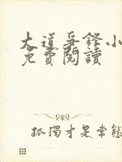 大道争锋小说的免费阅读