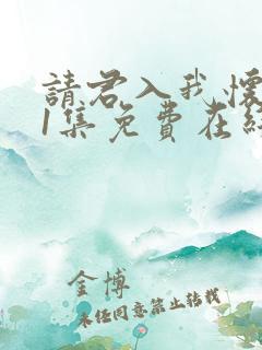 请君入我怀第11集免费在线观看