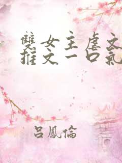 双女主虐文小说推文一口气看完