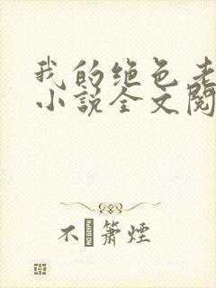 我的绝色老板娘小说全文阅读