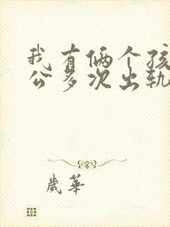 我有俩个孩子老公多次出轨怎么办