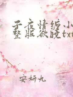 子夜情缠小说完整版欲晓txt