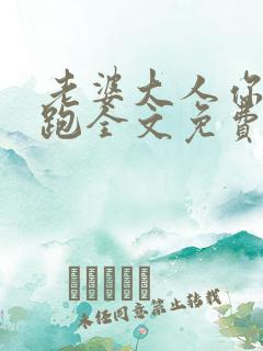 老婆大人你别想跑全文免费阅读