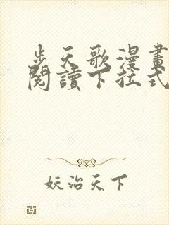 步天歌漫画免费阅读下拉式六漫画