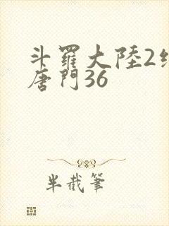 斗罗大陆2绝世唐门36