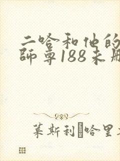 二哈和他的白猫师尊188未删减