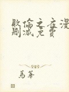 败伦之夜漫画无删减免费