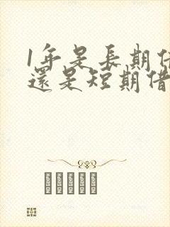 1年是长期借款还是短期借款