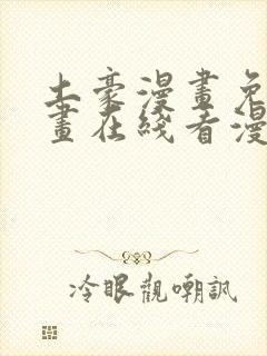 土豪漫画免费漫画在线看漫画下拉