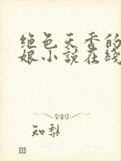 绝色天香的老板娘小说在线阅读