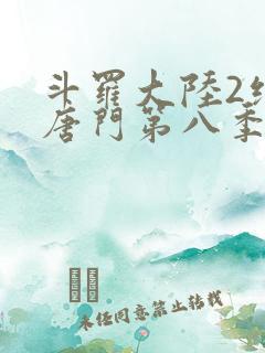 斗罗大陆2绝世唐门第八季动态漫画