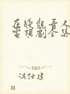 在线观看人世间电视剧全集免费观看