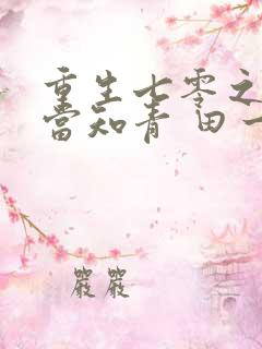 重生七零之我要当知青 田一亩