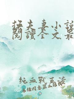 换夫妻小说免费阅读全文最新章节