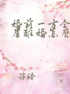 婚前一方全款买房离婚怎么分