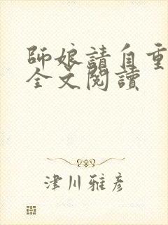 师娘请自重免费全文阅读