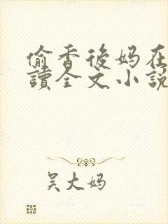 偷香后妈在线阅读全文小说