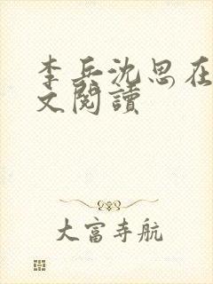 李兵沈思在线全文阅读