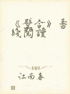 《璧合》番外在线阅读