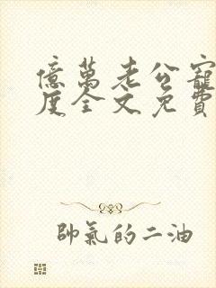 亿万老公宠妻无度全文免费阅读