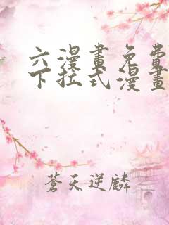 六漫画免费漫画下拉式漫画