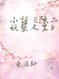 小说《陈二狗的妖孽人生》