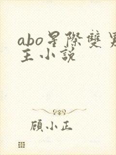 abo星际双男主小说