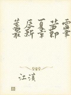 叶辰夏若雪孙怡最新章节笔趣阁