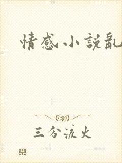 情感小说乱欲