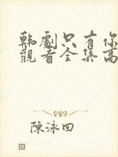 韩剧只有你在线观看全集高清