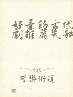 好看的古代电视剧推荐几部 前十名