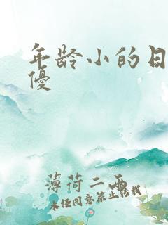 年龄小的日本女优