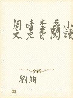 周晴李磊小说全文免费阅读最新章节