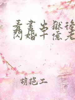 看书出狱后,我闪婚千亿老公全文阅读