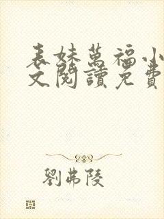 表妹万福小说全文阅读免费