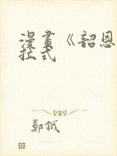 漫画《韶恩》下拉式