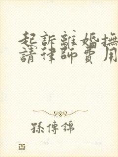 起诉离婚抚养权请律师费用在多少