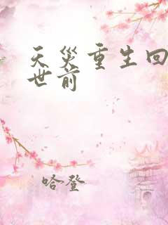 天灾重生回到末世前