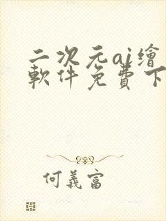 二次元ai绘画软件免费下载