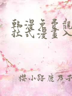 韩漫免费观看下拉式漫画入口