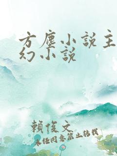 方尘小说主角玄幻小说
