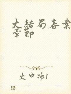 大结局春棠欲醉章节