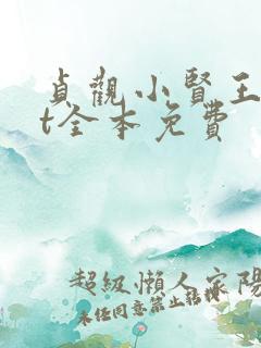 贞观小贤王txt全本免费