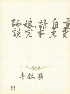 师娘,请自重小说完本免费阅读