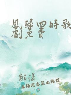 凤归四时歌电视剧免费