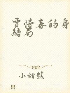 贾惜春的身世和结局