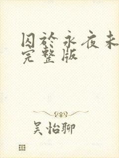 囚于永夜未删减完整版