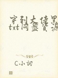 穿到大佬黑化前txt网盘资源